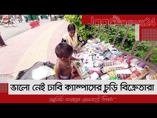 ভালো নেই ঢাবি ক্যাম্পাসের চুড়ি বিক্রেতারা | Jagonews24.com