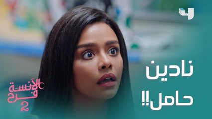 مش كل حاجة حلوة بتكمل.. صدمة فرح بعد ما عرفت خبر حمل نادين
