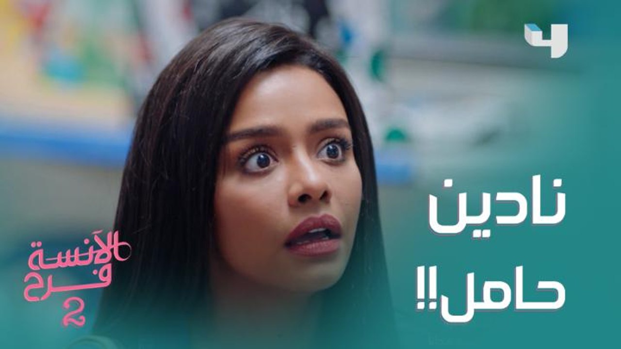 مش كل حاجة حلوة بتكمل.. صدمة فرح بعد ما عرفت خبر حمل نادين