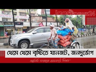 থেমে থেমে বৃষ্টিতে যানজট, জনদুর্ভোগ | Jagonews24.com
