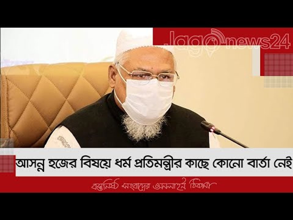 আসন্ন হজের বিষয়ে ধর্ম প্রতিমন্ত্রীর কাছে কোনো বার্তা নেই | Jagonews24.com