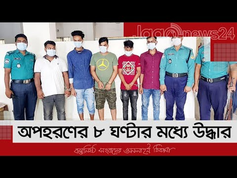 গাজীপুরে অপহরণের ৮ ঘণ্টার মধ্যে উদ্ধার, গ্রেফতা...