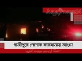 গাজীপুরে পোশাক কারখানায় আগুন, পুড়ে গেছে মেশিন-সুতা | Jagonews24.com