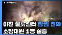 '이천 쿠팡 물류센터 화재' 23시간째 진화 중...소방대원 1명 실종 / YTN