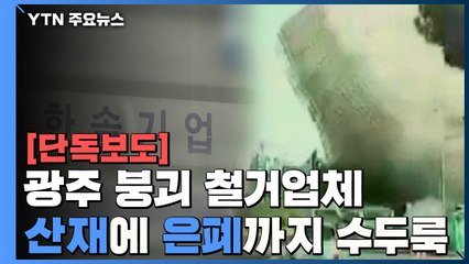 [단독] 광주 붕괴 철거업체...알고 보니 산재에 은폐까지 수두룩 / YTN