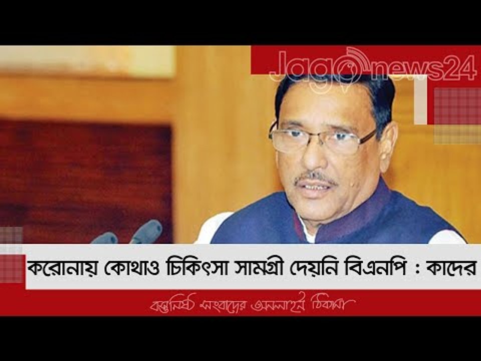 করোনায় কোথাও চিকিৎসা সামগ্রী দেয়নি বিএনপি : কাদের | Jagonews24.com