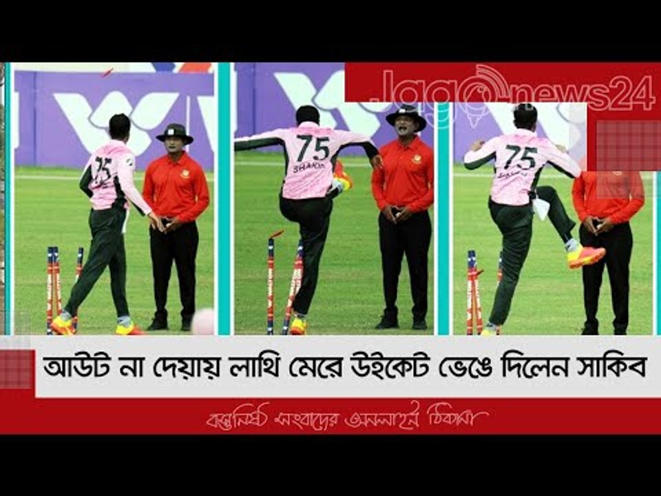 আউট না দেয়ায় লাথি মেরে উইকেট ভেঙে দিলেন সাকিব |...