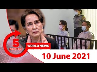 ৫ মিনিটে আজকের বিশ্ব সংবাদ | ১০ জুন ২০২১ | Jagonews24.com