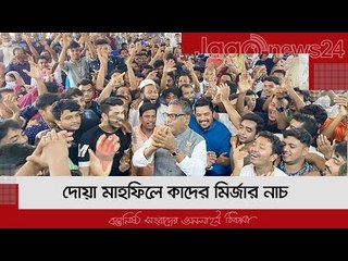 দোয়া মাহফিলে কাদের মির্জার নাচের ভিডিও  | Jagonews24.com