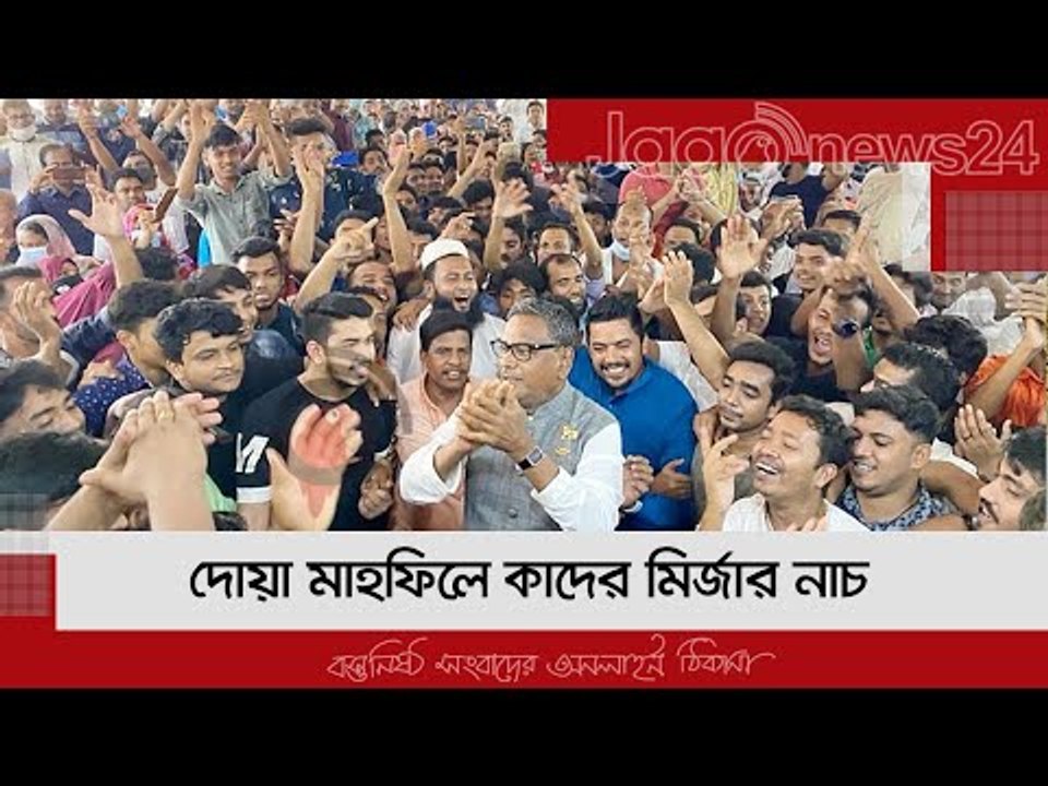 দোয়া মাহফিলে কাদের মির্জার নাচের ভিডিও  | Jagonews24.com