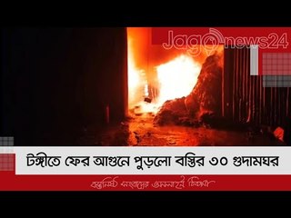 টঙ্গীতে ফের আগুনে পুড়লো বস্তির ৩০ গুদামঘর | Jagonews24.com