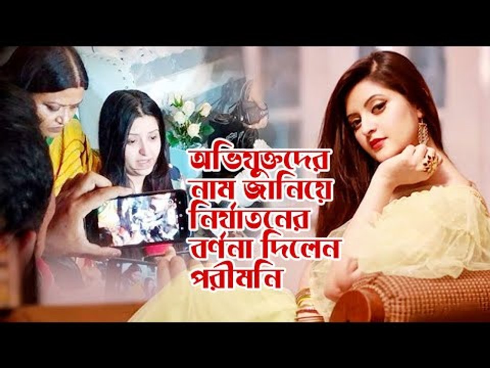 অভিযুক্তদের নাম জানিয়ে নির্যাতনের বর্ণনা দিলেন পরীমনি | Jagonews24.com