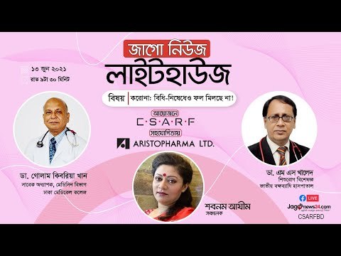 জাগো নিউজ লাইটহাউজ | করোনা: বিধি-নিষেধেও ফল মিলছে না!