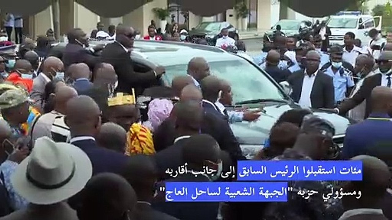 رئيس ساحل العاج السابق لوران غباغبو يصل إلى بلاده بعد تبرئته من القضاء الدولي