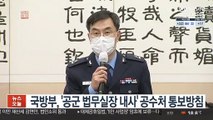 국방부, '공군 법무실장 내사' 공수처 통보방침