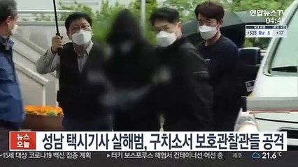 성남 택시기사 살해범, 구치소서 보호관찰관들 공격