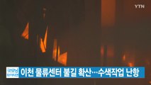 [YTN 실시간뉴스] 이천 물류센터 불길 확산...수색작업 난항 / YTN