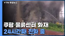 '이천 쿠팡 물류센터 화재' 24시간째 진화 중...소방대원 1명 실종 / YTN