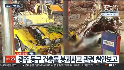 [AM-PM] 광주 동구 건축물 붕괴사고 관련 현안보고 外