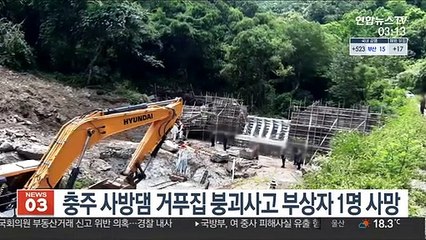 Скачать видео: 충주 사방댐 거푸집 붕괴사고 부상자 1명 사망