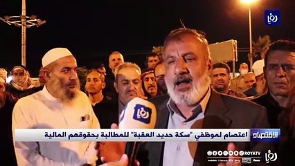 اعتصام لموظفي "سكة حديد العقبة" للمطالبة بحقوقهم المالية