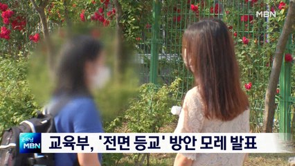 등교 확대에 80% 찬성…'전면 등교' 방안 20일 발표