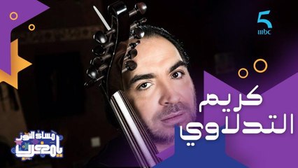 كاتب كلمات ومطرب وملحن وعازف عود.. ضيفنا هاد المساء الفنان كريم التدلاوي