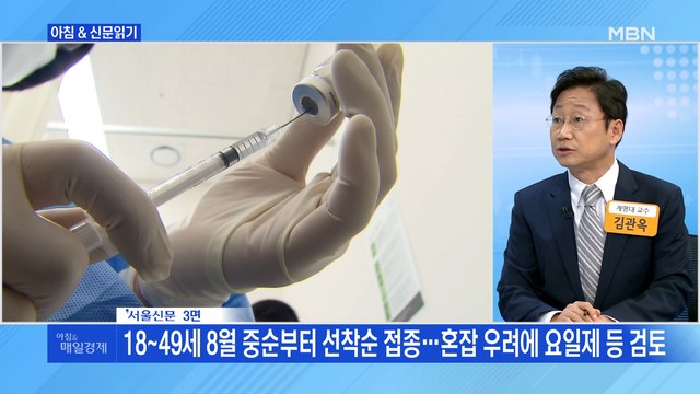 신문브리핑2 18~49세 8월 중순부터 선착순 접종…혼잡 우려에 요일제 등 검토 외 주요기사