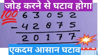 बाकी करो जोड़ने की विधि से|hasil wala ghatana|हासिल वाली बाकी करो बिना हासिल के