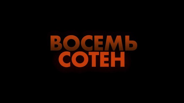 Восемь сотен (2019) Трейлер