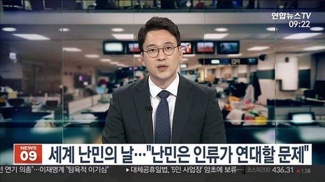 [출근길 인터뷰] '세계 난민의 날… 난민은 인류가 연대할 문제