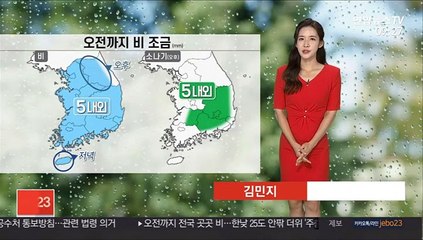 [날씨] 전국 곳곳 오전까지 비…한낮 선선, 서울 24도