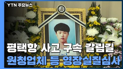 故 이선호 사망 책임 원청업체 관계자 구속 갈림길 / YTN