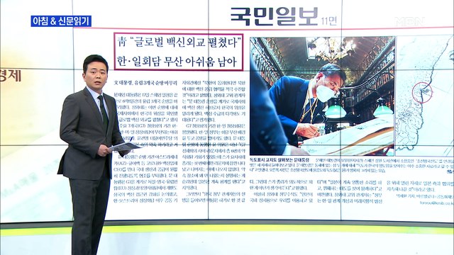 신문브리핑6 靑 글로벌 백신 외교 펼쳤다 한일회담 무산 아쉬움 남아 외 주요기사