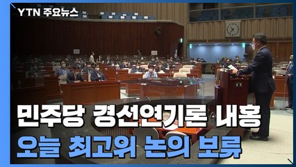 與, 경선연기론 두고 내홍 격화...종부세 두고도 격론 전망 / YTN