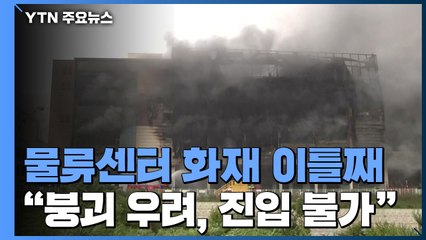 물류센터 화재 이틀째...안전진단 시작도 못 해 / YTN