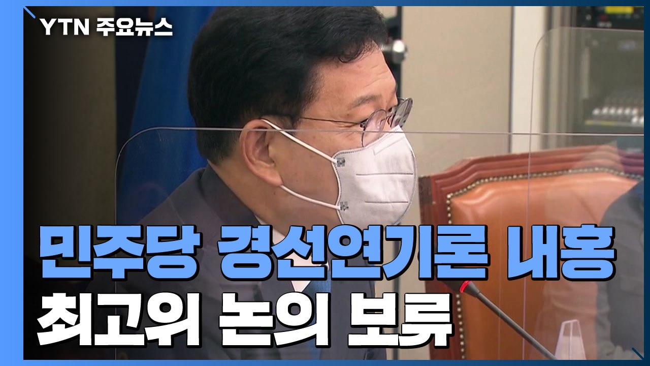 與, '경선 연기' 결론 못 내...종부세 두고 격론 전망 / YTN