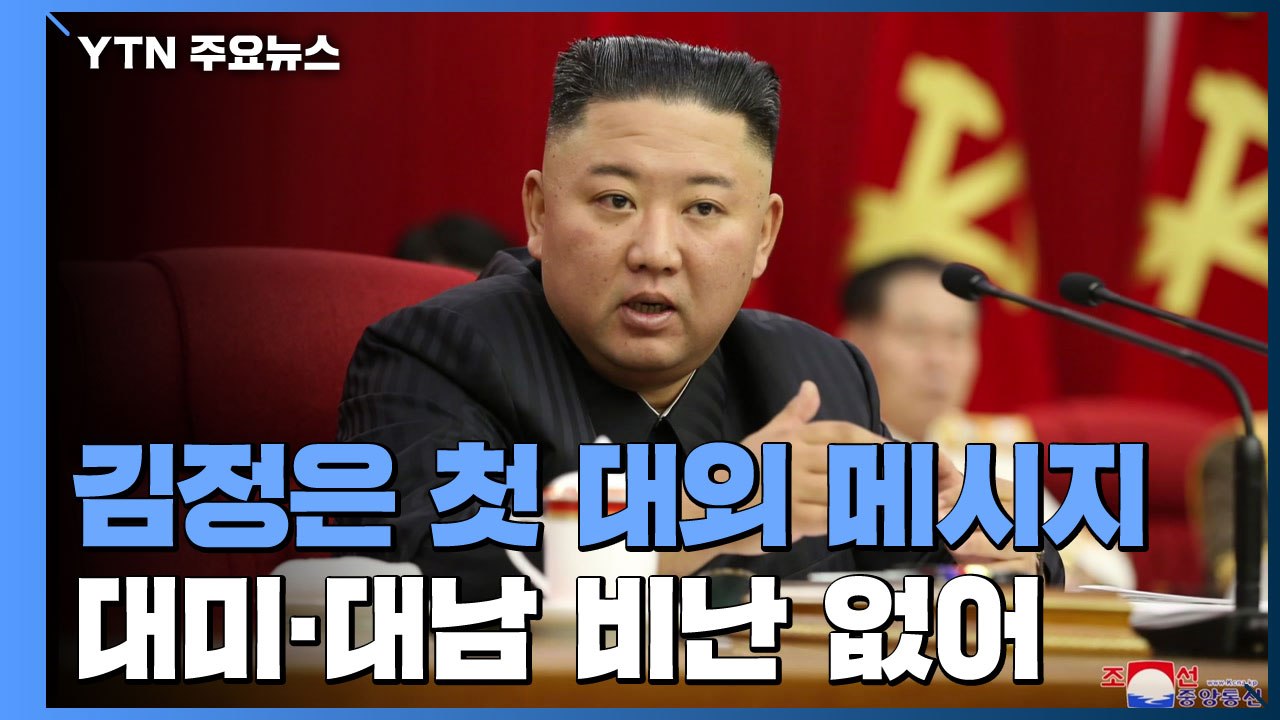 김정은 "대화·대결 다 준비해야...한반도 정세 안정적 관리" / YTN