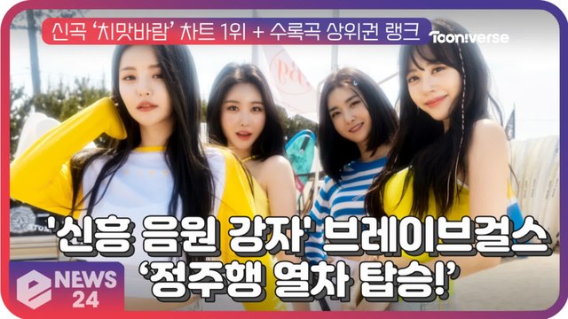 브레이브걸스(Brave Girls), 신곡 ‘치맛바람’ 차트 1위 + 수록곡들 상위권 랭크 ‘정주행 열차 탑승!’