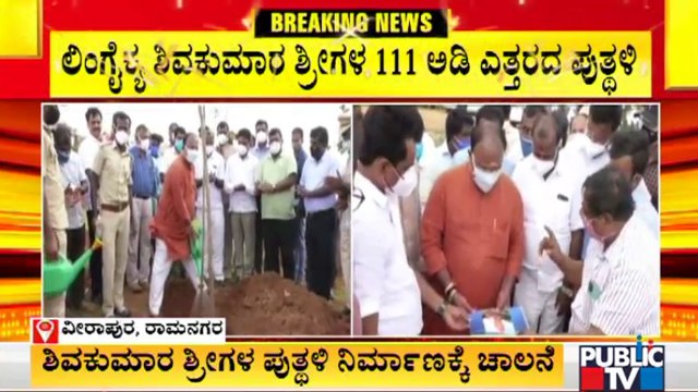 ಶಿವಕುಮಾರ ಶ್ರೀಗಳ 111 ಅಡಿ ಪುತ್ಥಳಿ ನಿರ್ಮಾಣಕ್ಕೆ ಚಾಲನೆ ನೀಡಿದ ಅರವಿಂದ ಲಿಂಬಾವಳಿ | Shivakumara Swamiji