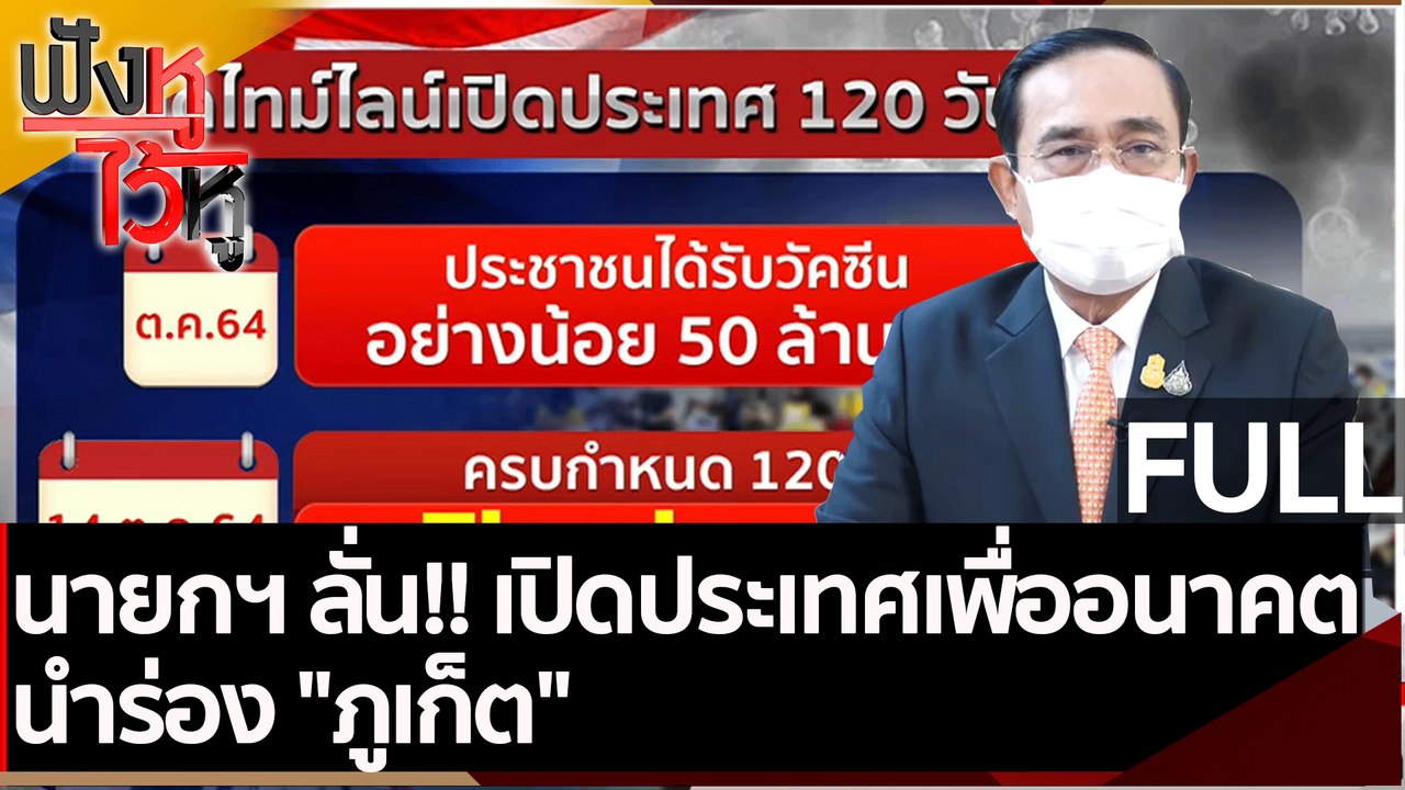 (คลิปเต็ม) นายกฯ ลั่น!! เปิดประเทศเพื่ออนาคต นำ...