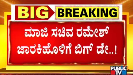 ಇಂದು ರಮೇಶ್ ಜಾರಕಿಹೊಳಿ ಅತ್ಯಾಚಾರ ಪ್ರಕರಣದ ಭವಿಷ್ಯ ನಿರ್ಧಾರ | Ramesh Jarkiholi