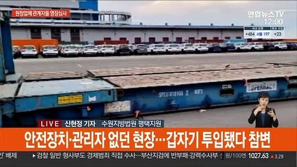 '평택항 사망사고' 원청업체 관계자들 영장심사