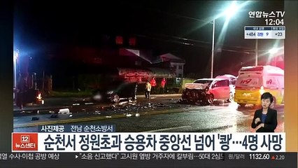 순천서 정원초과 승용차 중앙선 넘어 '쾅'…4명 사망