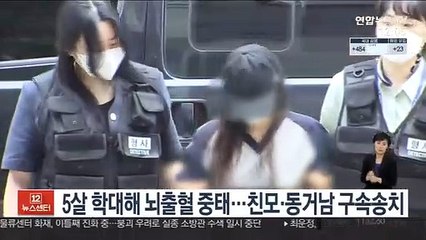 5살 학대해 뇌출혈 중태…친모·동거남 구속송치