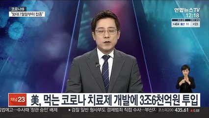 미국, 먹는 코로나 치료제 개발에 3조6천억원 투입
