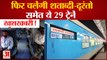 Rail Minister Piyush Goyal ने दी Passengers को खुशखबरी,Duronto-Shatabdi समेत 29 ट्रेनों को हरी झंडी