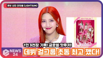 LIGHTSUM   (라잇썸), '바닐라(Vanilla)' 데뷔 걸그룹 초동 최고 깼다! '글로벌 핫루키 입증'