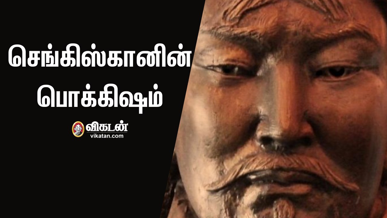 செங்கிஸ்கானின் பொக்கிஷம்!