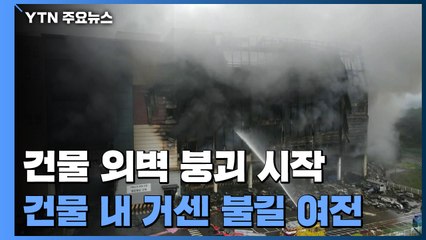 물류센터 화재 32시간째...실종 소방관 수색 시작 못 해 / YTN